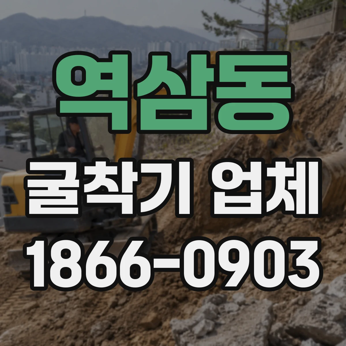 역삼동 굴착기 업체