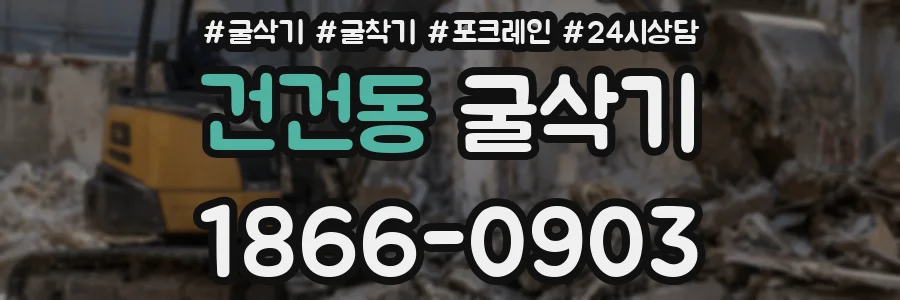 건건동 굴삭기