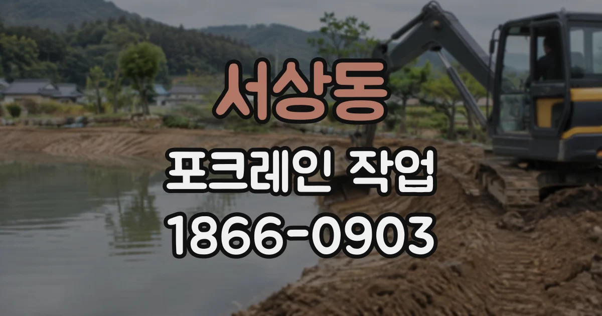 서상동 포크레인작업