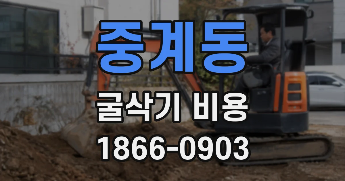 중계동 굴삭기 비용