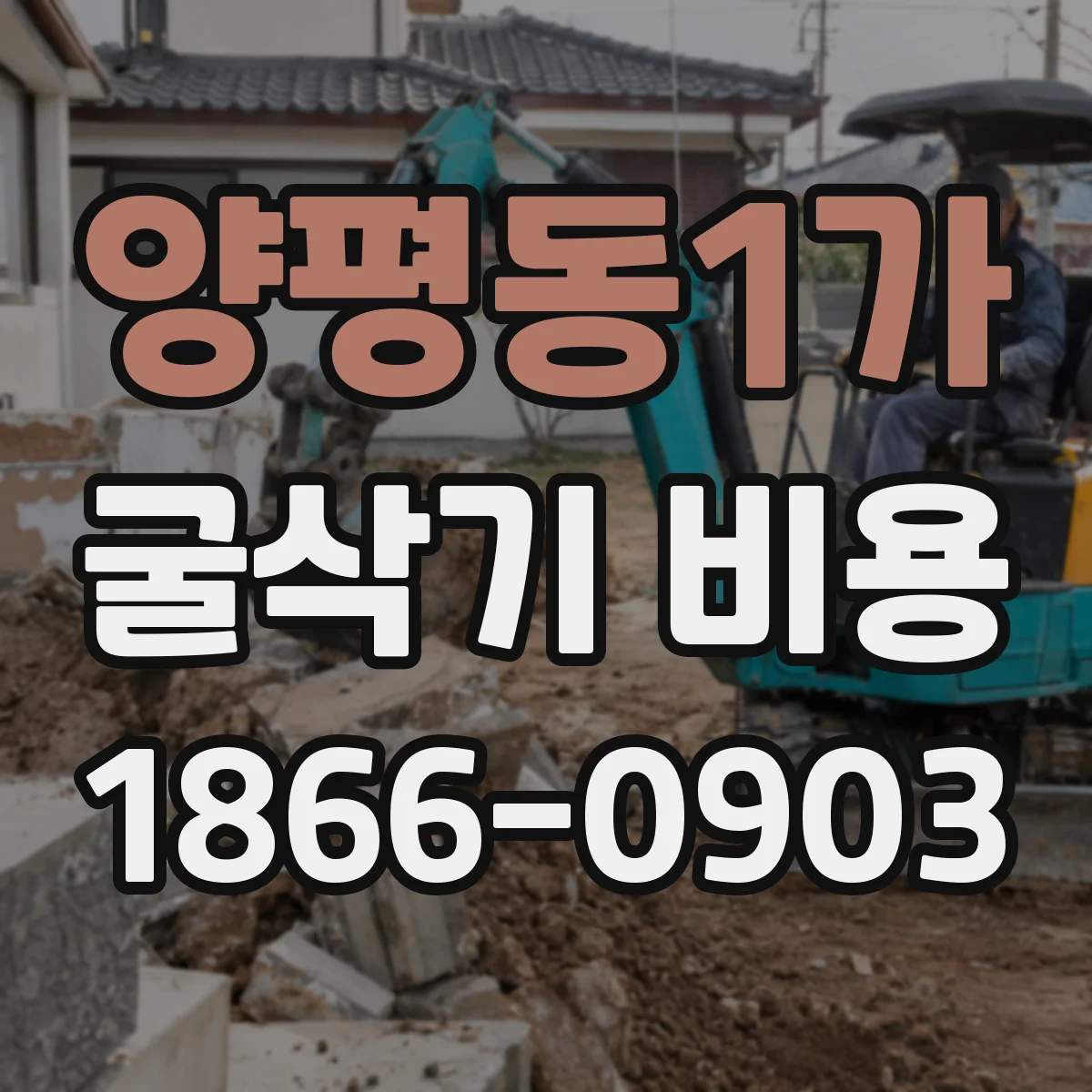 양평동1가 굴삭기 비용