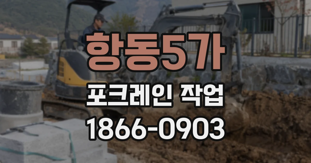 항동5가 포크레인 작업