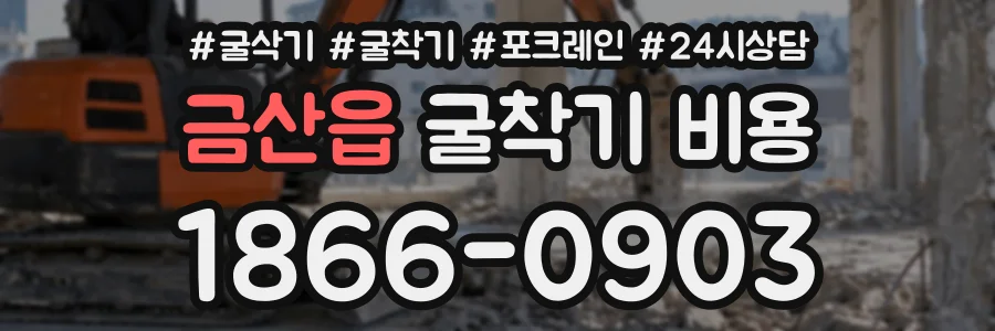 금산읍 굴착기비용 상담 전화 1866-0903