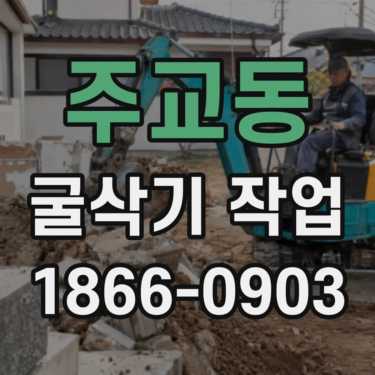 주교동 굴삭기 작업