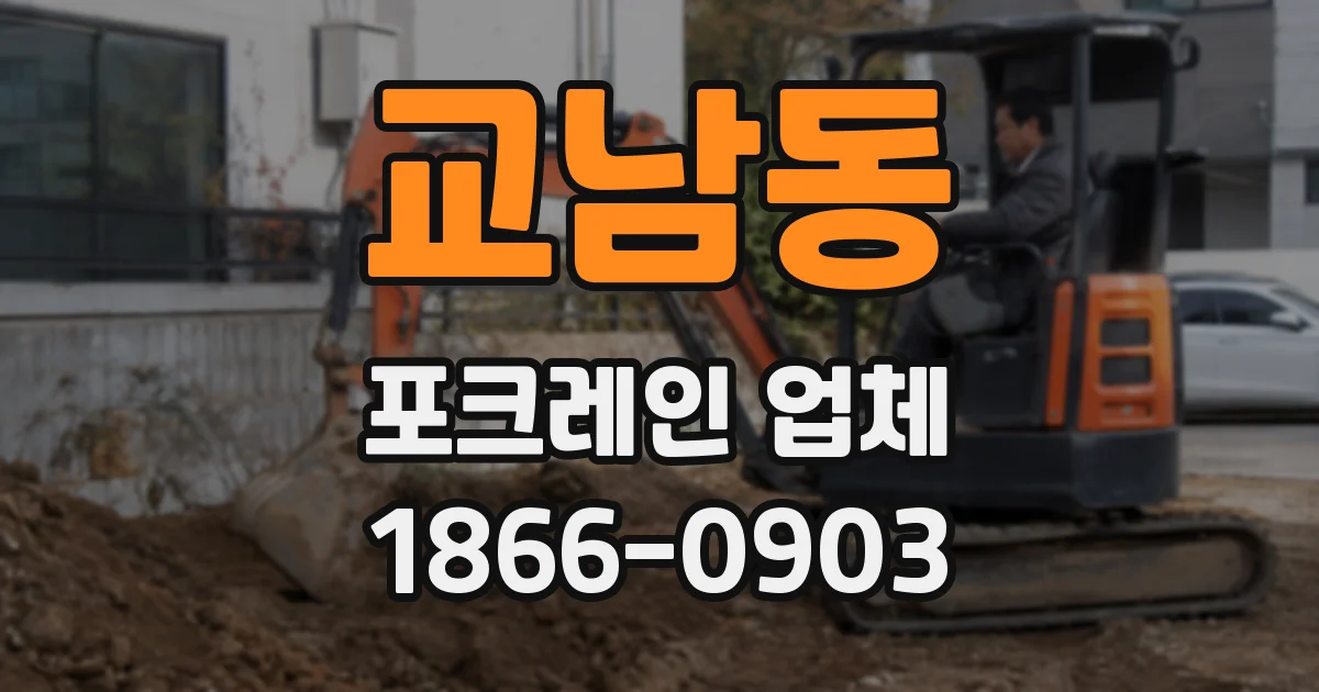 교남동 포크레인 업체