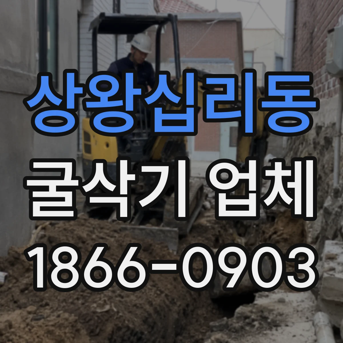 상왕십리동 굴삭기 업체