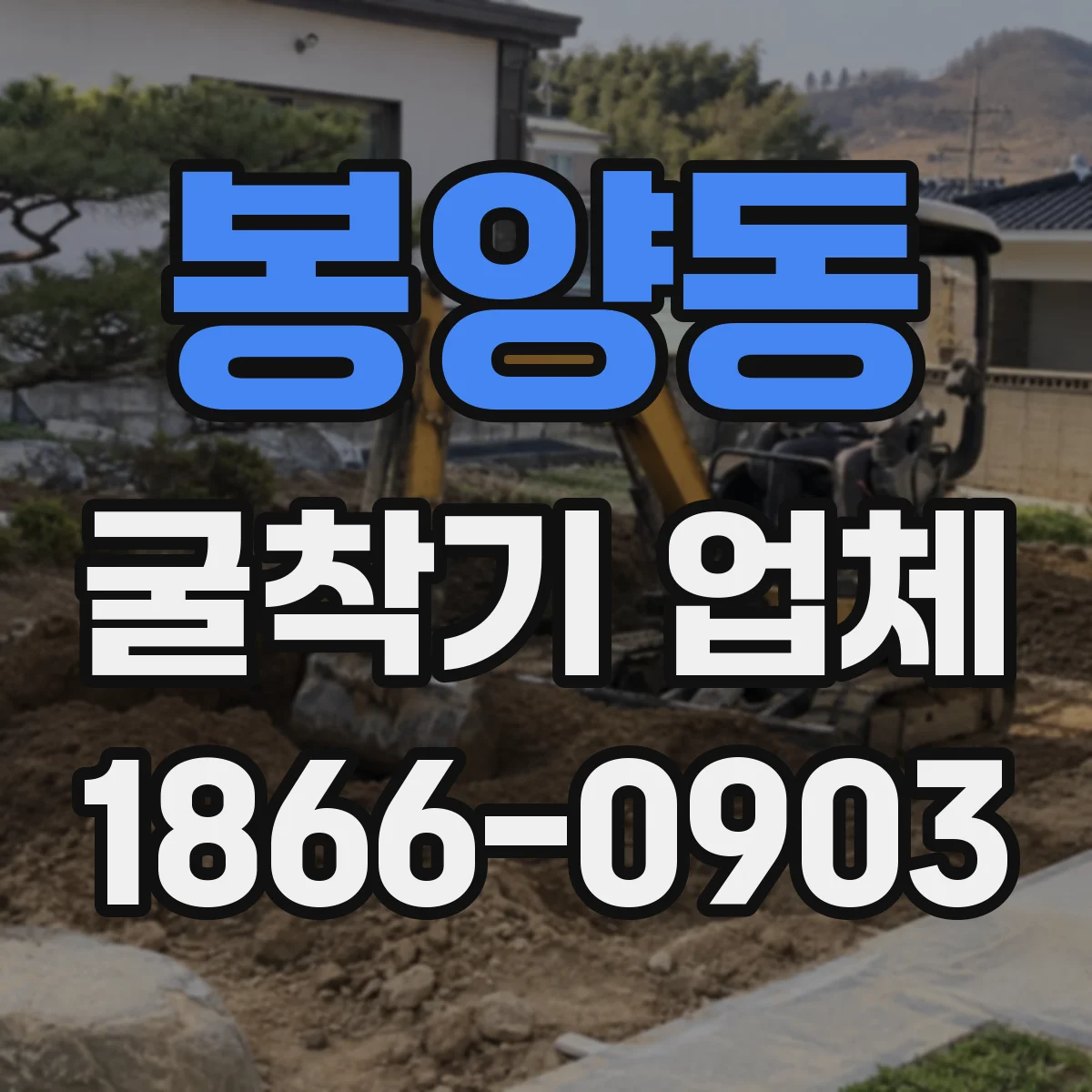 봉양동 굴착기 업체