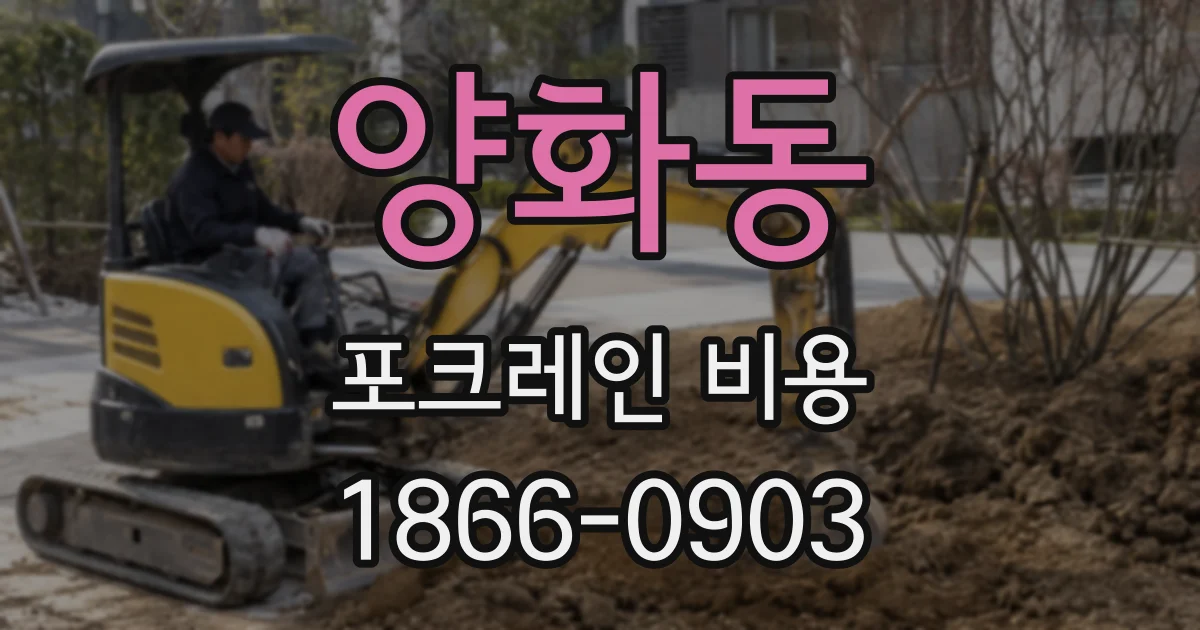 양화동 포크레인 비용