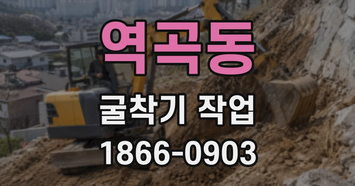 역곡동 굴착기 작업