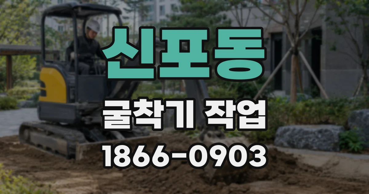 신포동 굴착기 작업