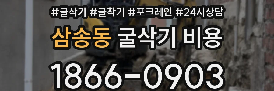 삼송동 굴삭기 비용