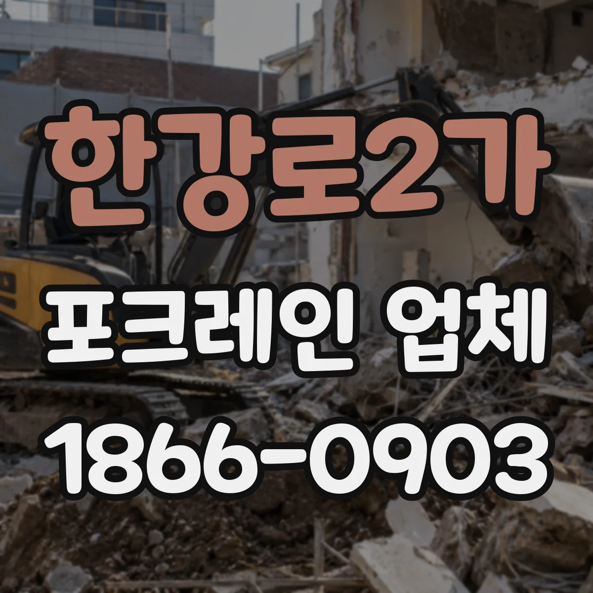 한강로2가 포크레인 업체