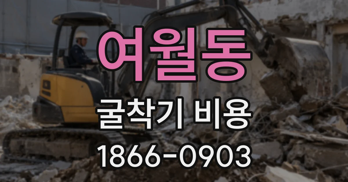 여월동 굴착기 비용
