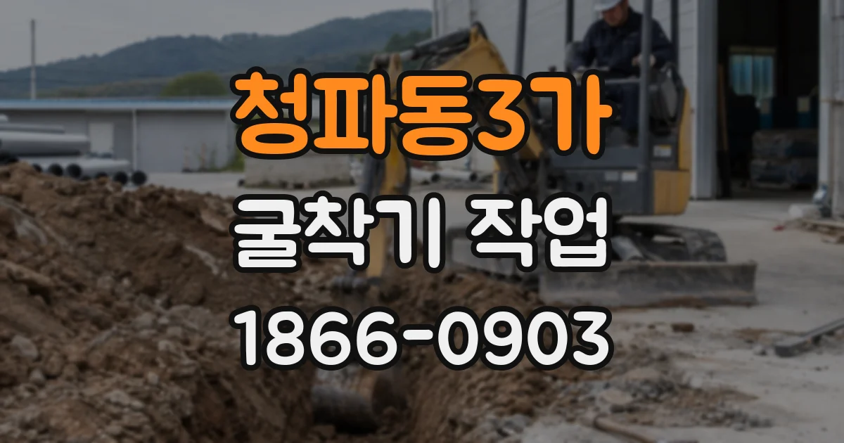 청파동3가 굴착기 작업