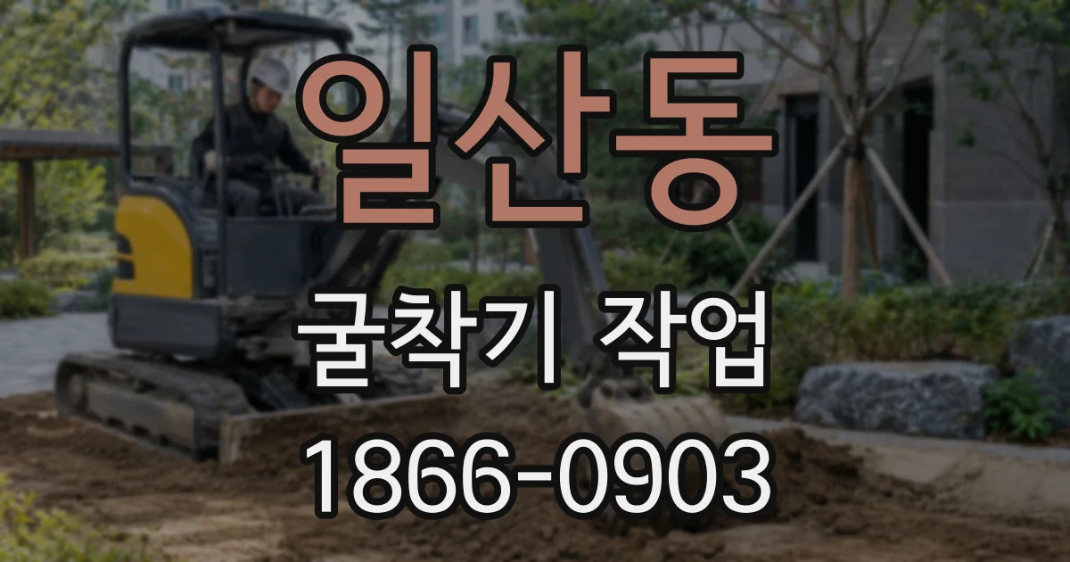 일산동 굴착기 작업