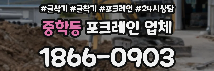 중학동 포크레인 업체