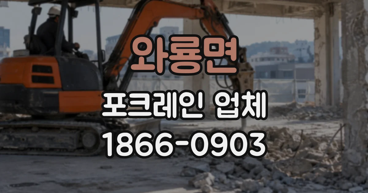 와룡면 포크레인업체