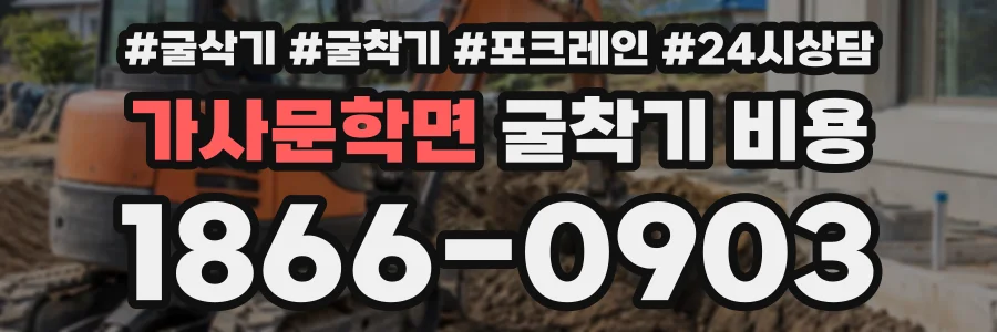 가사문학면 굴착기비용 상담 전화 1866-0903