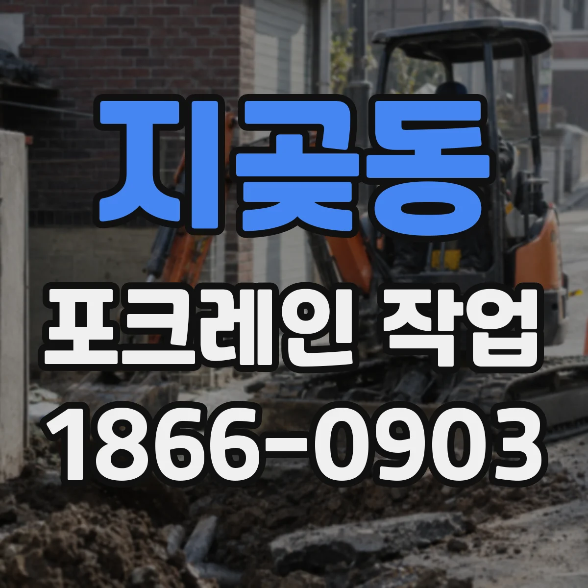 지곶동 포크레인 작업