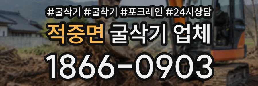 적중면 굴삭기업체 상담 전화 1866-0903