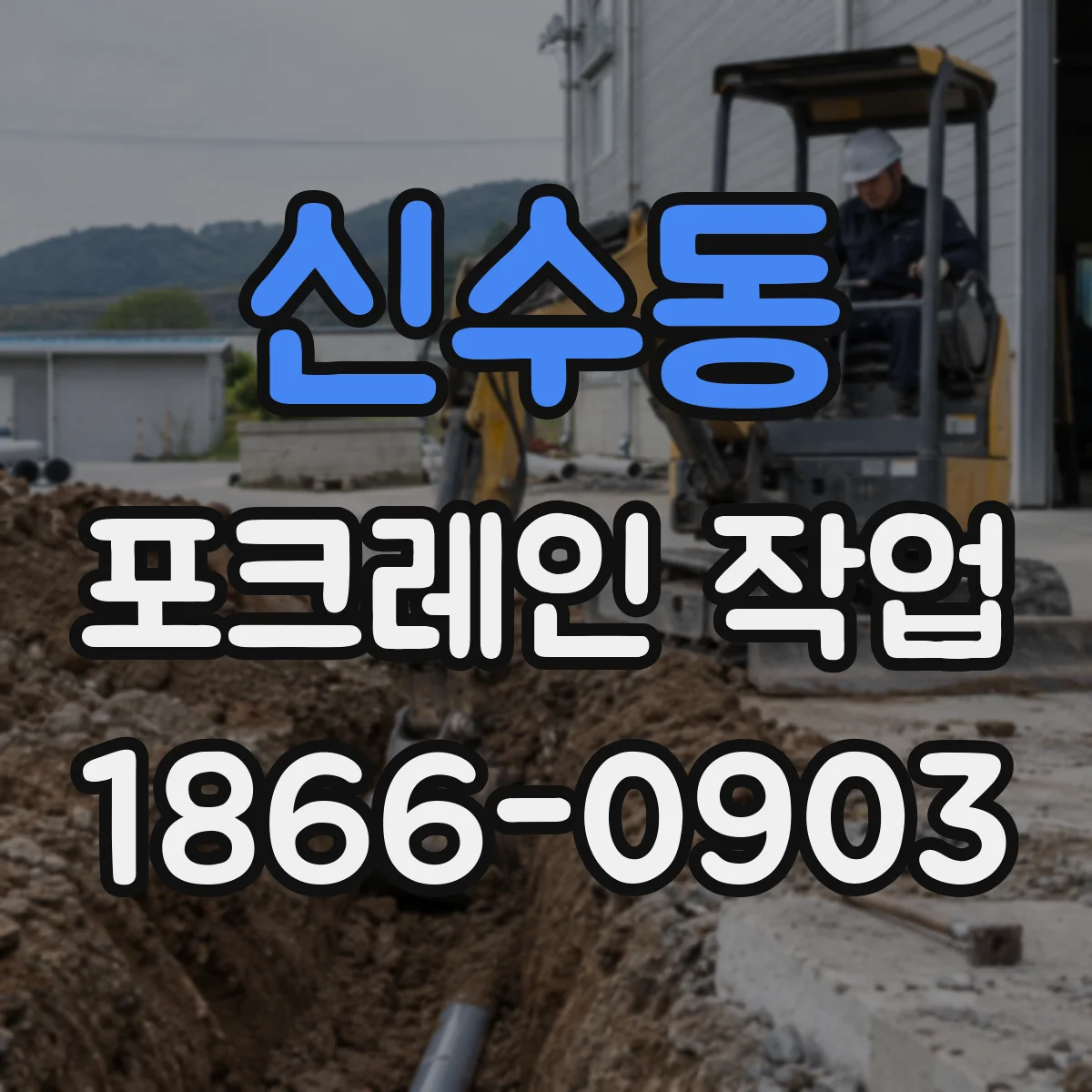 신수동 포크레인 작업
