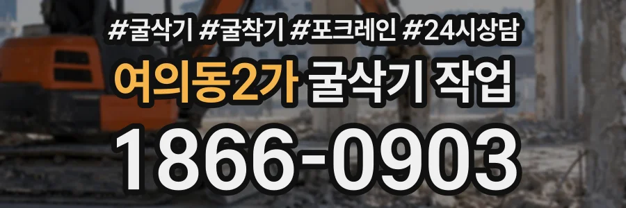 여의동2가 굴삭기작업 상담 전화 1866-0903