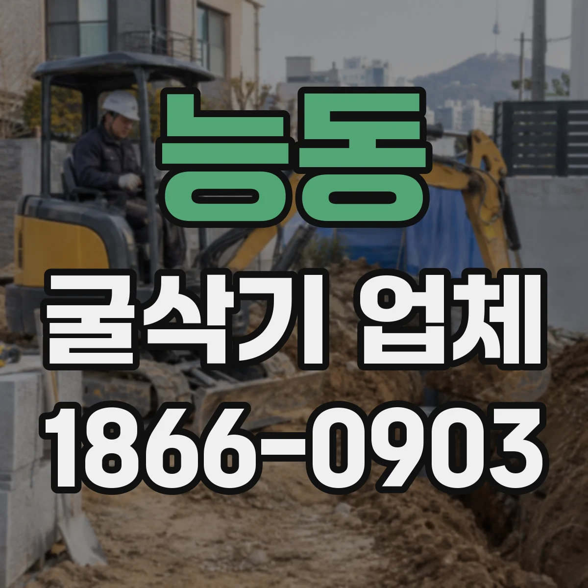 능동 굴삭기 업체