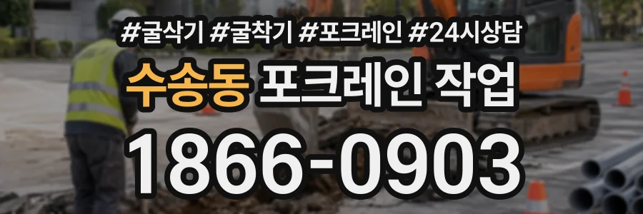 수송동 포크레인작업 상담 전화 1866-0903