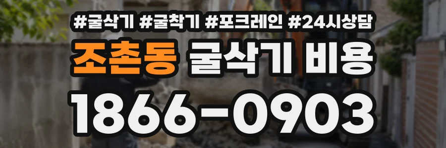 조촌동 굴삭기비용 상담 전화 1866-0903
