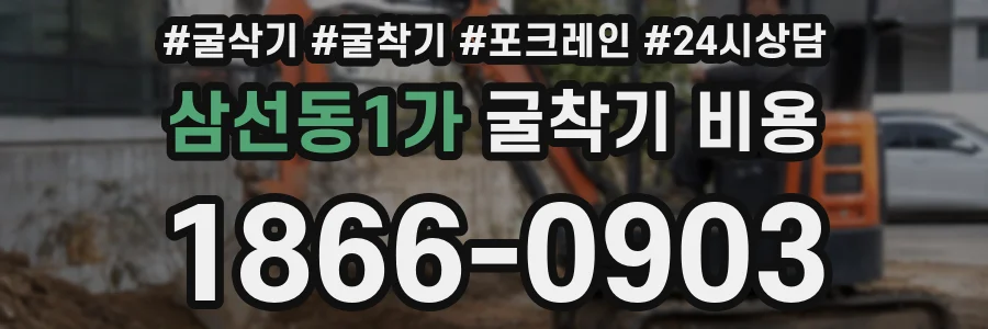 삼선동1가 굴착기 비용