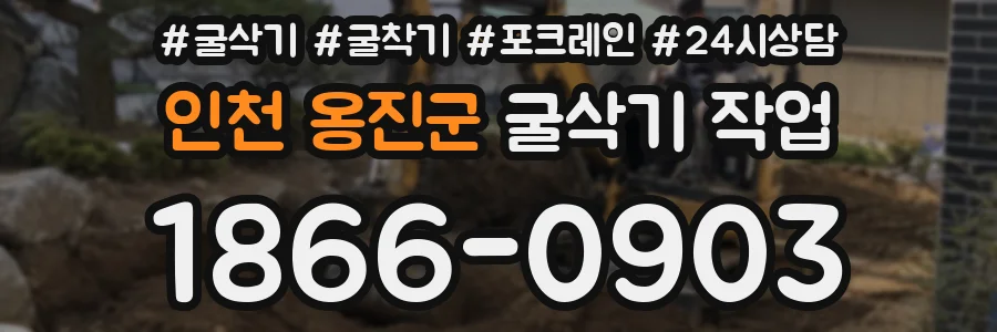 인천 옹진군 굴삭기 작업