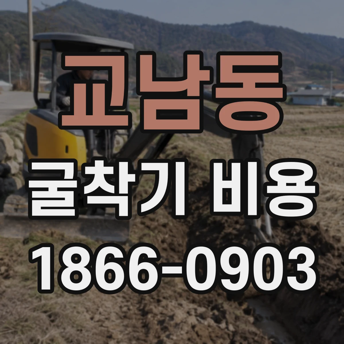 교남동 굴착기 비용