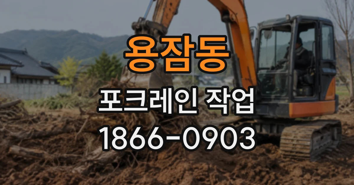 용잠동 포크레인작업