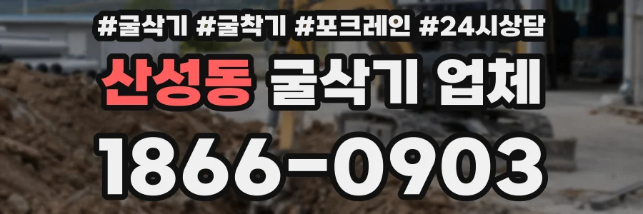 산성동 굴삭기 업체