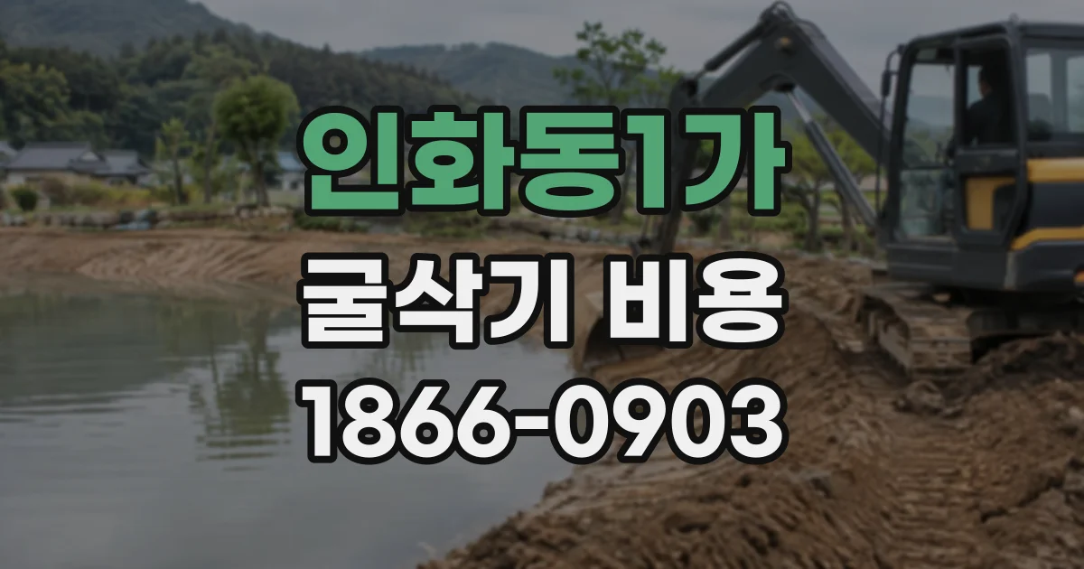 인화동1가 굴삭기비용