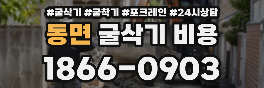 동면 굴삭기비용 상담 전화 1866-0903