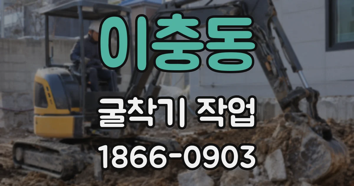 이충동 굴착기 작업