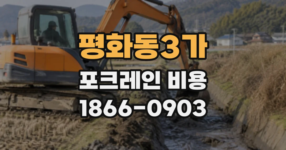 평화동3가 포크레인비용