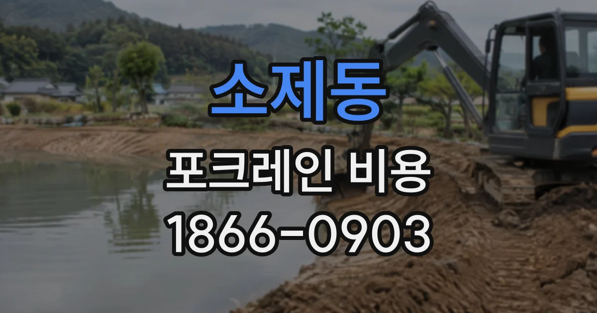 소제동 포크레인비용