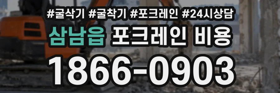 삼남읍 포크레인비용 상담 전화 1866-0903