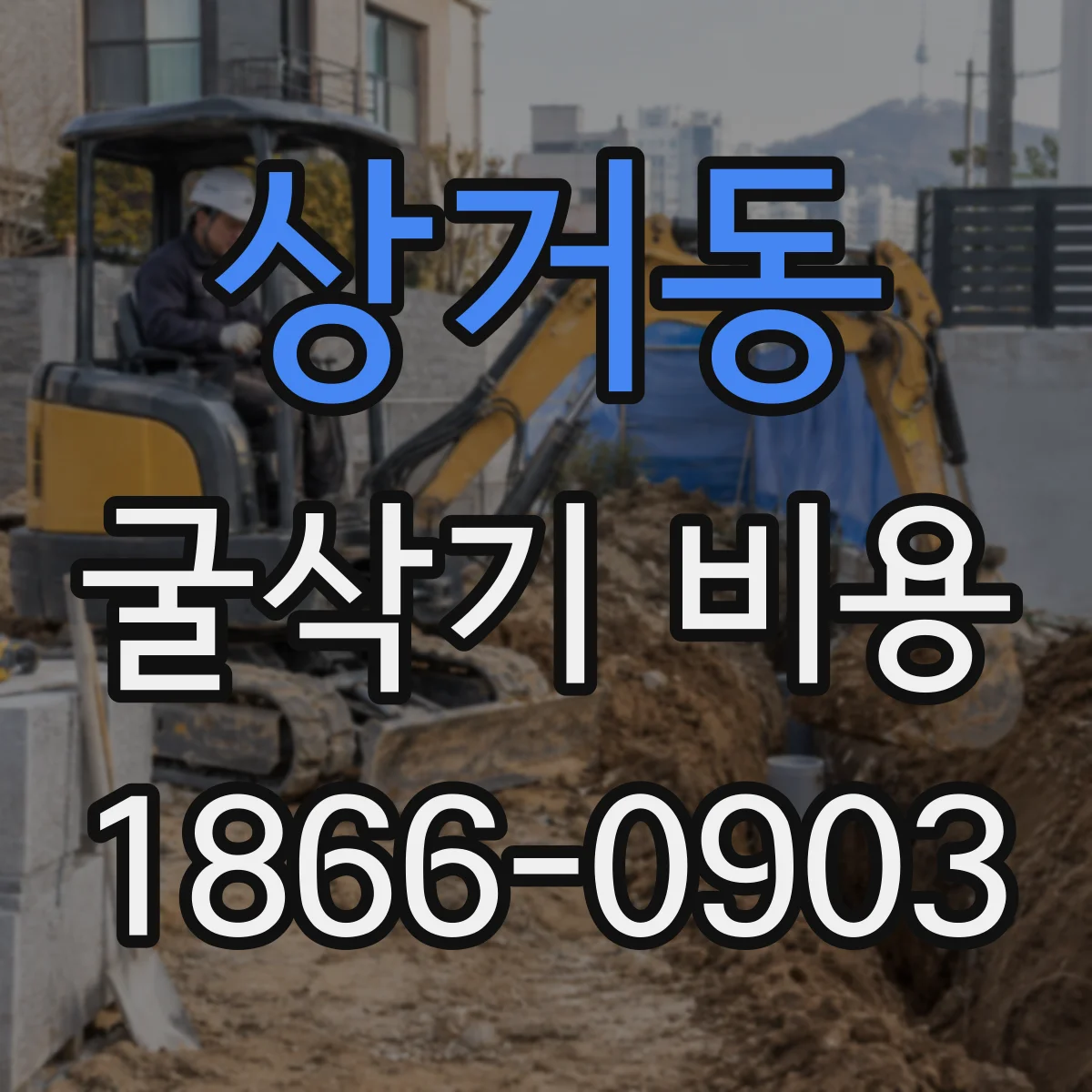 상거동 굴삭기 비용