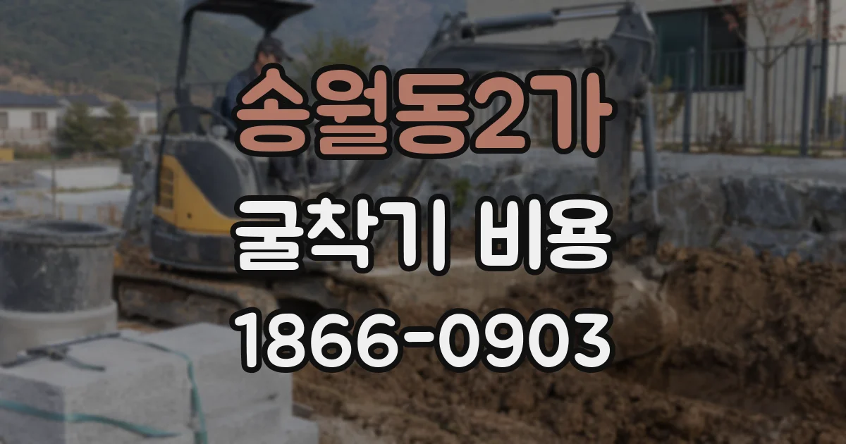 송월동2가 굴착기 비용