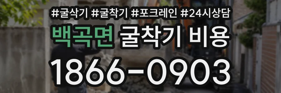 백곡면 굴착기비용 상담 전화 1866-0903