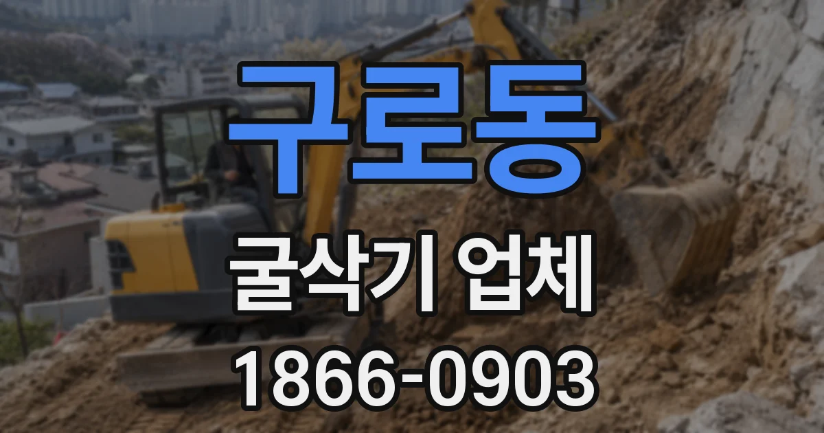 구로동 굴삭기 업체