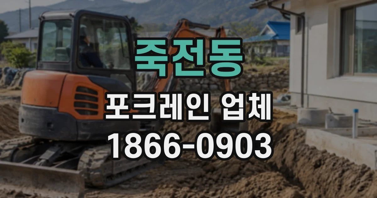 죽전동 포크레인업체