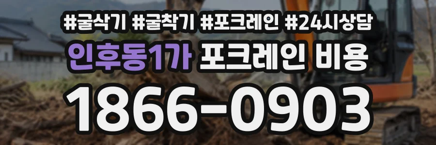 인후동1가 포크레인비용 상담 전화 1866-0903