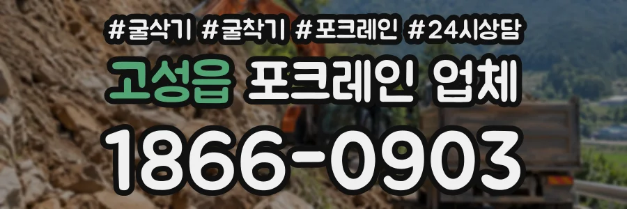 고성읍 포크레인업체 상담 전화 1866-0903