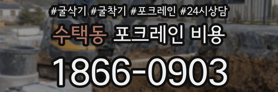 수택동 포크레인 비용