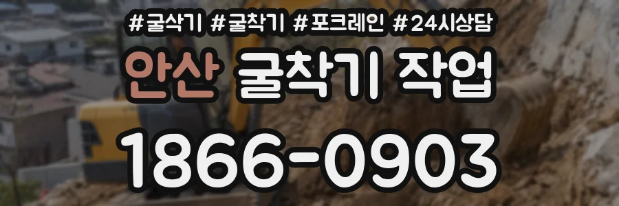안산 굴착기 작업