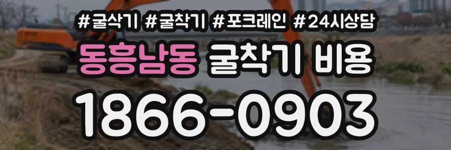 동흥남동 굴착기비용 상담 전화 1866-0903